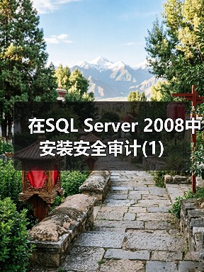 SQL Server 2008审计配置步骤详解