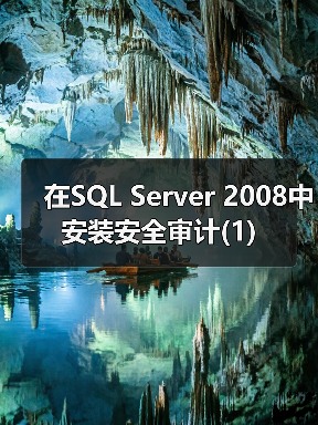 SQL Server 2008审计配置步骤详解