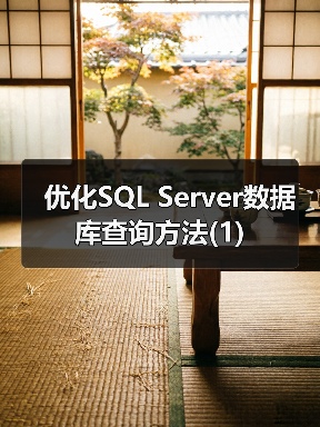 SQL Server查询慢原因及性能优化策略 SQL Server查询慢原因及性能优化策略