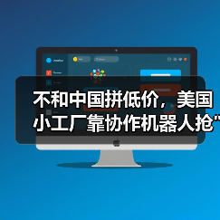 协作机器人驱动美国制造业回流与效率革新 协作机器人驱动美国制造业回流与效率革新