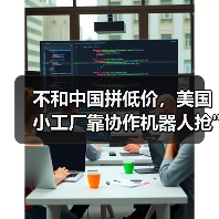 协作机器人驱动美国制造业回流与效率革新 协作机器人驱动美国制造业回流与效率革新