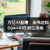 AI基础设施循环交易加剧泡沫风险担忧