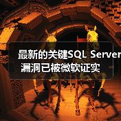 微软SQL Server远程代码漏洞披露与修复进展 微软SQL Server远程代码漏洞披露与修复进展