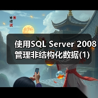 SQL Server 2008实现关系与非结构化数据整合 SQL Server 2008实现关系与非结构化数据整合