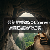 微软SQL Server远程代码漏洞披露与修复进展 微软SQL Server远程代码漏洞披露与修复进展
