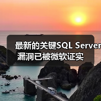 微软SQL Server远程代码漏洞披露与修复进展 微软SQL Server远程代码漏洞披露与修复进展