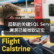 微软SQL Server远程代码漏洞披露与修复进展 微软SQL Server远程代码漏洞披露与修复进展