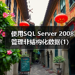 SQL Server 2008实现关系与非结构化数据整合 SQL Server 2008实现关系与非结构化数据整合