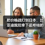比亚迪日本市场战略深意:品质认证与国际声誉 比亚迪日本市场战略深意:品质认证与国际声誉