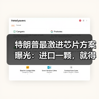 美国酝酿芯片关税计划促生产回流 美国酝酿芯片关税计划促生产回流