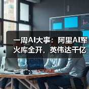 阿里发布多款AI模型，引领AI新革命