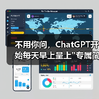 ChatGPT Pulse：AI从问答工具升级为主动推送个人助手