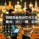 美国酝酿芯片关税计划促生产回流 美国酝酿芯片关税计划促生产回流