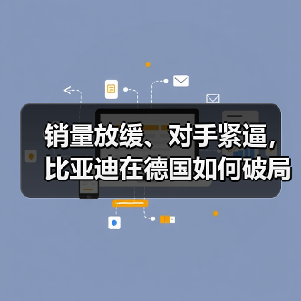 比亚迪加速德国市场布局 引进高管应对竞争 比亚迪加速德国市场布局 引进高管应对竞争