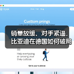 比亚迪加速德国市场布局 引进高管应对竞争 比亚迪加速德国市场布局 引进高管应对竞争