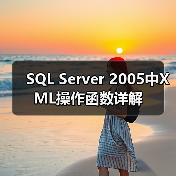 SQL Server XML数据处理关键方法解析：查询、修改及跨域应用