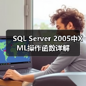 SQL Server XML数据处理关键方法解析：查询、修改及跨域应用