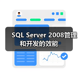 SQL Server 2008 执行效率提升策略与数据管理优化 SQL Server 2008 执行效率提升策略与数据管理优化