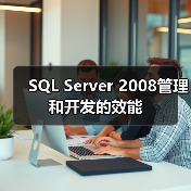 SQL Server 2008 执行效率提升策略与数据管理优化 SQL Server 2008 执行效率提升策略与数据管理优化