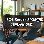 SQL Server 2008 执行效率提升策略与数据管理优化 SQL Server 2008 执行效率提升策略与数据管理优化