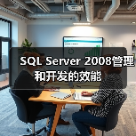 SQL Server 2008 执行效率提升策略与数据管理优化 SQL Server 2008 执行效率提升策略与数据管理优化