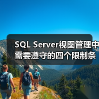 SQL Server视图使用限制解析及注意事项