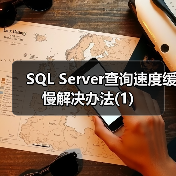 SQL Server查询慢常见原因及优化策略 SQL Server查询慢常见原因及优化策略