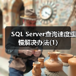 SQL Server查询慢常见原因及优化策略 SQL Server查询慢常见原因及优化策略