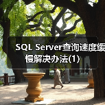 SQL Server查询慢常见原因及优化策略 SQL Server查询慢常见原因及优化策略