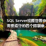 SQL Server视图使用限制解析及注意事项