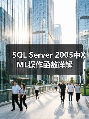 SQL Server XML数据处理关键方法解析：查询、修改及跨域应用