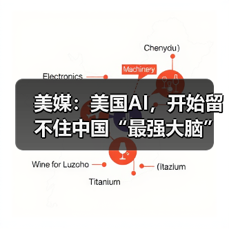 美媒:美国AI,开始留不住中国“最强大脑” 美媒:美国AI,开始留不住中国“最强大脑”