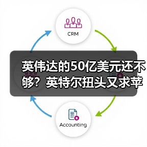 英伟达的50亿美元还不够?英特尔扭头又求苹果投 英伟达的50亿美元还不够?英特尔扭头又求苹果投