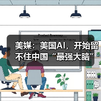 美媒:美国AI,开始留不住中国“最强大脑” 美媒:美国AI,开始留不住中国“最强大脑”