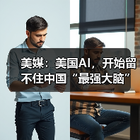 美媒:美国AI,开始留不住中国“最强大脑” 美媒:美国AI,开始留不住中国“最强大脑”