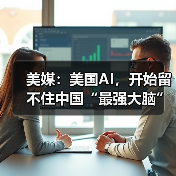 美媒:美国AI,开始留不住中国“最强大脑” 美媒:美国AI,开始留不住中国“最强大脑”