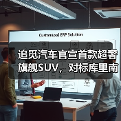 追觅汽车官宣首款超奢旗舰SUV，对标库里南