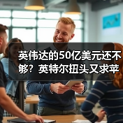 英伟达的50亿美元还不够?英特尔扭头又求苹果投 英伟达的50亿美元还不够?英特尔扭头又求苹果投