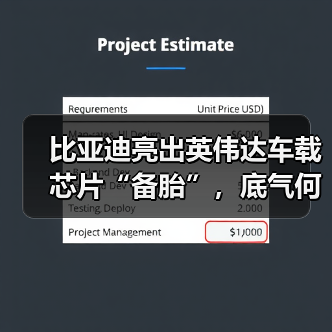 比亚迪亮出英伟达车载芯片“备胎”，底气何在？