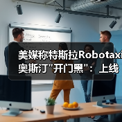 美媒称特斯拉Robotaxi奥斯汀"开门黑":上线第一 美媒称特斯拉Robotaxi奥斯汀"开门黑":上线第一