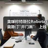 美媒称特斯拉Robotaxi奥斯汀"开门黑":上线第一 美媒称特斯拉Robotaxi奥斯汀"开门黑":上线第一