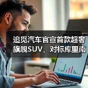 追觅汽车官宣首款超奢旗舰SUV，对标库里南