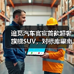 追觅汽车官宣首款超奢旗舰SUV，对标库里南