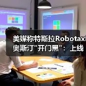 美媒称特斯拉Robotaxi奥斯汀"开门黑":上线第一 美媒称特斯拉Robotaxi奥斯汀"开门黑":上线第一