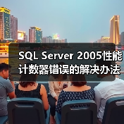 SQL Server 2005性能计数器错误的解决办法 SQL Server 2005性能计数器错误的解决办法