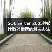 SQL Server 2005性能计数器错误的解决办法 SQL Server 2005性能计数器错误的解决办法