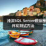 浅谈SQL Server数据库并发测试方法