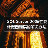 SQL Server 2005性能计数器错误的解决办法 SQL Server 2005性能计数器错误的解决办法
