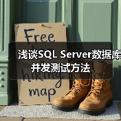浅谈SQL Server数据库并发测试方法