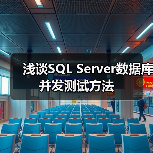浅谈SQL Server数据库并发测试方法